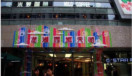 重慶龍湖西城天街