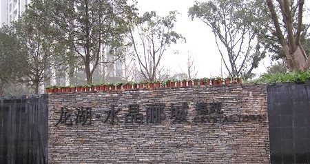 重慶龍湖水晶酈城