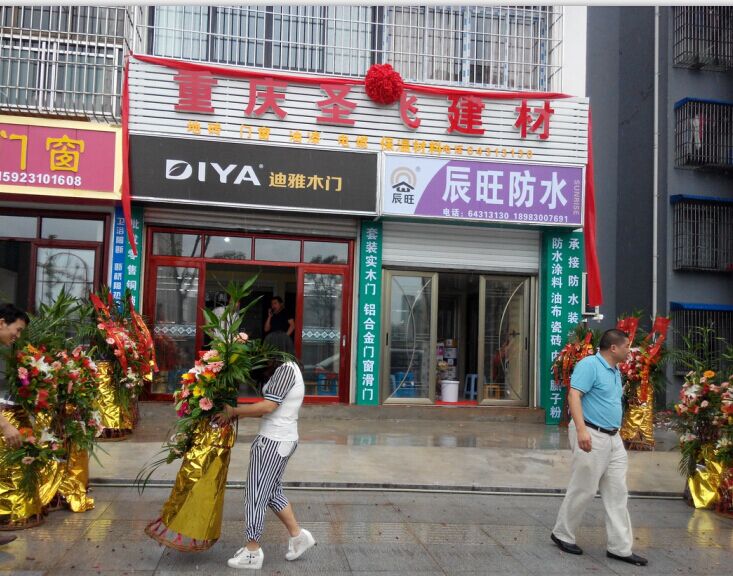 熱烈祝賀重慶新辰旺新型建材有限公司重慶市璧山區(qū)經(jīng)銷店隆重開業(yè)