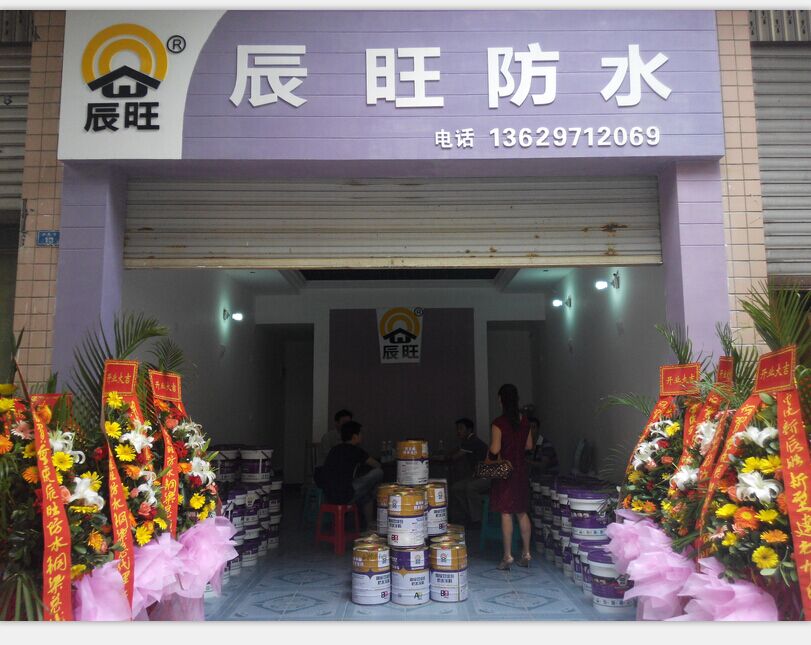 熱烈祝賀重慶新辰旺新型建材有限公司重慶市銅梁區(qū)經(jīng)銷店隆重開業(yè)