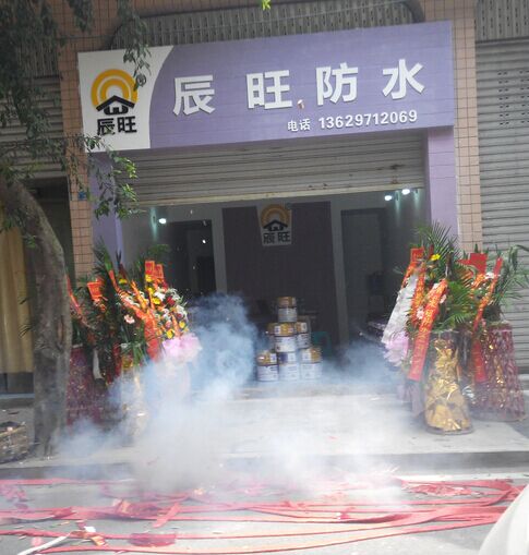 熱烈祝賀重慶新辰旺新型建材有限公司重慶市銅梁區(qū)經(jīng)銷店隆重開業(yè)